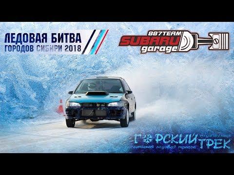 Ледовая битва городов Сибири 2018. Горский трек. Новосибирск (887Team)