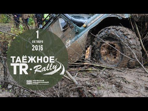 ТАЁЖНОЕ TR-Rally 2016 (GPS–ориентирование + Трофи–рейд)