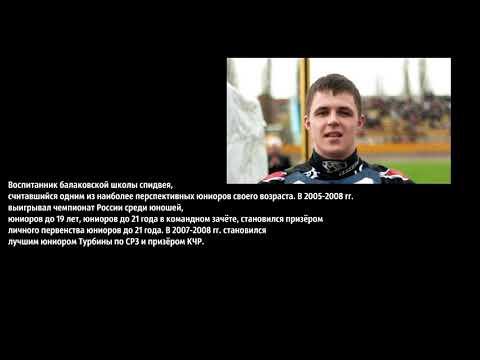 Спидвей . Балаково . Артём Водяков и ДТП 30.12.2016 года .