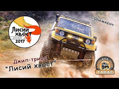 Джип-триал Лисий хвост г. Шымкент