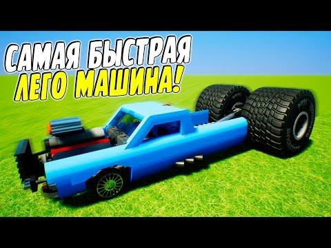 НОВАЯ САМАЯ БЫСТРАЯ ЛЕГО МАШИНА! ДРАГ РЕЙСИНГ ГОНКИ В BRICK RIGS! (BRICK RIGS Смешные моменты)