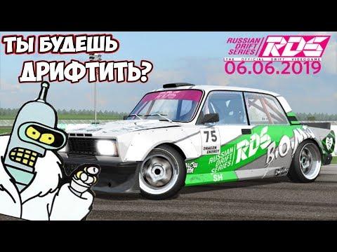 Давай Попробуем RDS - The Official Drift Videogame Стрим На руле Thrustmaster T300