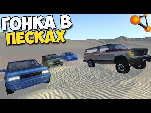 Драг Рейсинг В ПЕСКАХ - BeamNg Drive