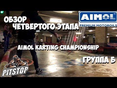 Картинг || Обзор четвертого этапа AIMOL Karting Championship || Группа Б