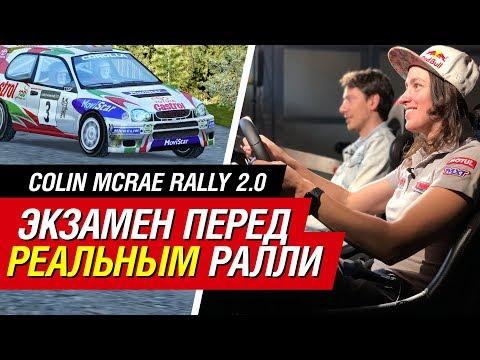 Colin McRae Rally 2.0: экзамен перед реальным ралли