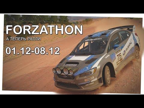 А теперь ралли - Forzathon 01.12-08.12 (forzathon Guide)