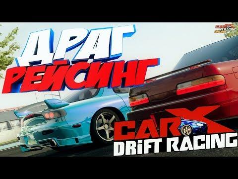 ➤CARX Drift Racing Online НА ПК! ДРАГ-РЕЙСИНГ В ДРИФТ-ИГРЕ? WHAT???