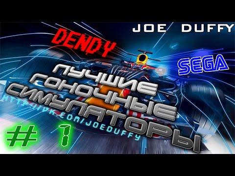 Лучшие Гонки на DENDY & SEGA(ч.1)