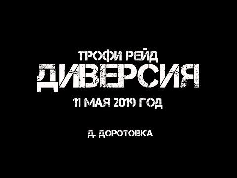 ДИВЕРСИЯ | трофи рейд 11 мая 2019 года