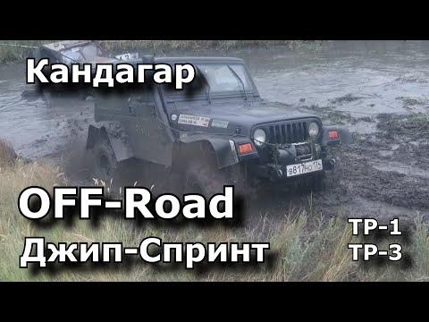 Off-Road Джип-Спринт ТР-1 ТР-3 Трофи-Рейд