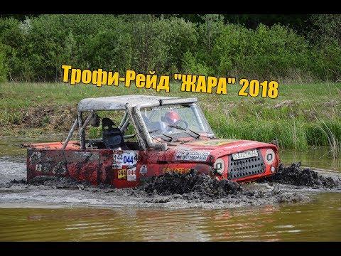 ЖАРА 2018 Трофи-Рейд