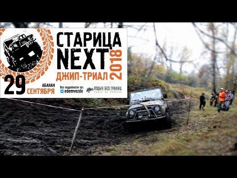 Джип Триал Абакан Старица 2018 Осень