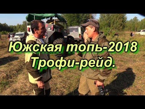 Южская топь-2018. Трофи-рейд.