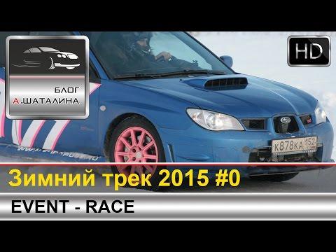 Зимний трек 2015 от Autoevents.ru #0 Березовая пойма - Time Attack