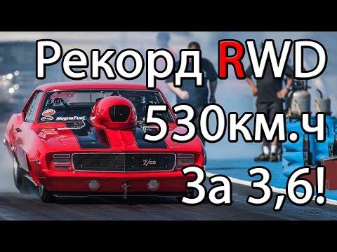 3,6 сек 530км.ч Мировой и Рекорд СНГ RWD Дрэг-рейсинг (задний привод)