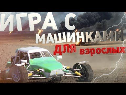 Автокросс. Игра с машинками для взрослых. 2 кадра 11.10.2018