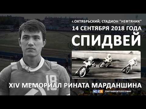 СПИДВЕЙ. 14-й Мемориал Рината Марданшина 14 сентября 2018 года