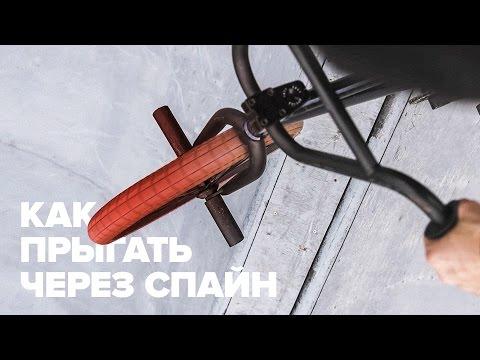 Как прыгать через спайн на BMX – BMX трюки для начинающих – How To Spine Transfer BMX