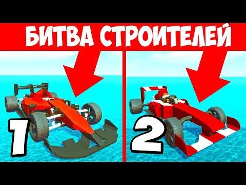 ГОНКА НА ФОРМУЛЕ-1? КТО ПЕРВЫЙ?! БИТВА ПОСТРОЕК В СКРАП МЕХАНИК! БИТВА КОМАНД SCRAP MECHANIC!