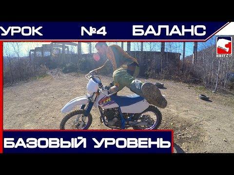 ✅Основа эндуро - Баланс на мотоцикле. Урок эндуро №4.