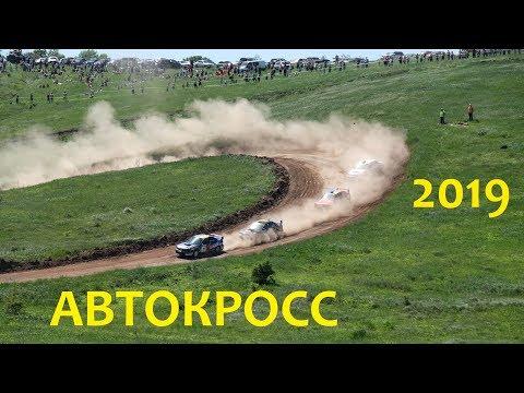 Зрелищные гонки автокросс / Черкасская лозовая / 2019