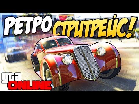 GTA 5 Online (PS4) - Ретро стритрейсеры! #93