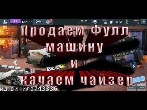 Drag Racing: уличные гонки | Продал ФУЛЛ АВТО! | Качаем ЧАЙЗЕР +1000 лст | Настройка !