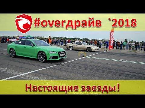 Фестиваль скорости #overдрайв 2018 - драг рейсинг на взлетной полосе