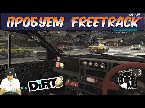 DiRT 3 | Осваиваем Freetrack: Первый Ралли-Кросс