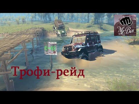 Трофи-рейд 1 этап Spintires